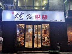 门面-夏记烤官达人·徐州鲜羊肉串(江宁店)