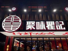 -聚味瞿记·龙虾堂(梅溪湖店)