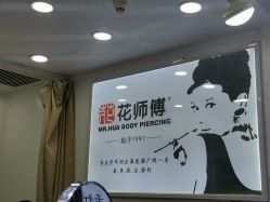 -花师傅专业手穿耳洞打耳洞穿孔