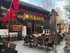 -兴福老面馆(寺路街店)