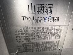 -北京周口店北京人遗址博物馆
