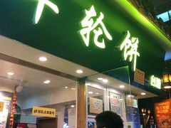 门面-味正点车轮饼可丽饼(南禅寺店)