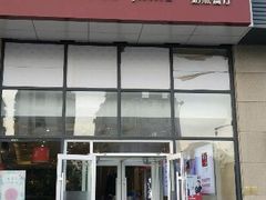 -嘉和一品粥(大沽南路店)