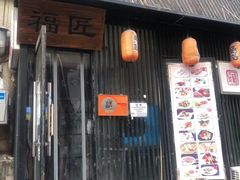 门面-福匠日本料理(人民路店)