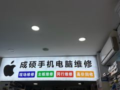 -成硕数码二手优品手机维修(七宝店)