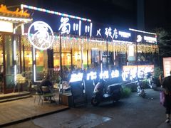 -蜀川川破店·江湖菜·烧烤(北京首店)