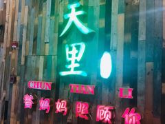 门面-春天里·老街坊餐厅(港隆广场店)