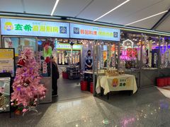 门面-玄希浪漫厨房·韩料烤肉(湖滨银泰in77店)