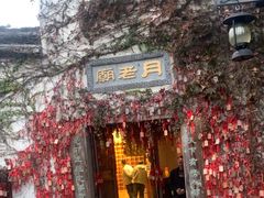 -乌镇西栅景区-月老庙