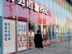 门面-東更道点心行(大悦城店)