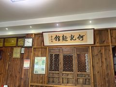 -何记面馆(龙泉山店)