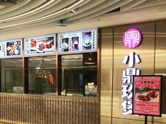 -清真·小梅鸽香港餐厅·小鼎玖煲(立丰城店)