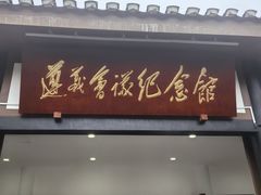 -遵义会议纪念馆