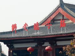 门面-乡党臊子面(丰庆公园店)