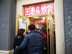 门面-王老头炒货(天坛东路店)