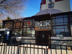 门面-回家湘菜馆(浮山后店)
