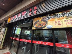 门面-韦记老友粉(大华店)