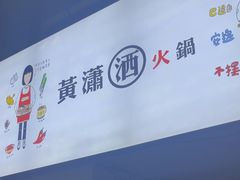 -黄潇洒老火锅(九眼桥宏济巷店)