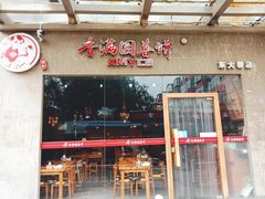 门面-香满园春饼·家常菜(东大桥店)