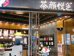 门面-茶颜悦色(金茂览秀城LG层外街店)