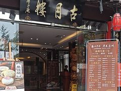 -留芳·文旅古月楼(老街店)