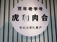 -虎豹肉合(香港街店)