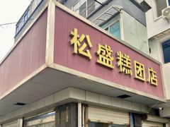 -松盛糕团店(红旗桥店)