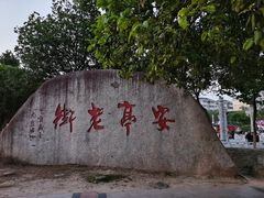 -安亭老街