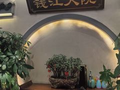 -钱江大院·芳宴江南(三花国际店)