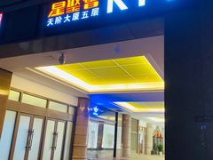 -星聚会KTV(北京世贸天阶店)