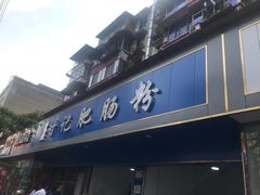 门面-甘记肥肠粉(马鞍北路店)