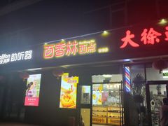 -包满意面包糕点(东坝店)