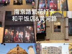 -上海和平饭店 Fairmont Peace Hotel