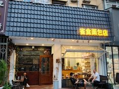 -雀食面包店(钟楼店)