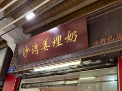 -沙湾姜埋奶(兴新包店)