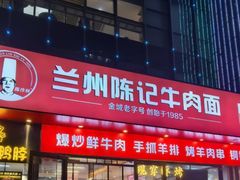-兰州陈记牛肉面 ·烧烤· 铜锅涮肉(万达店)