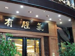 门面-有腥气私房菜·寻味顺德