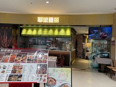 -耶里夏丽·新疆菜·家庭聚场(百联中环购物广场店)