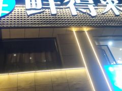 -鲜得莱渔港·小平岛海胆馆(七贤岭店)