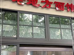 -老地方面馆(思南路店)