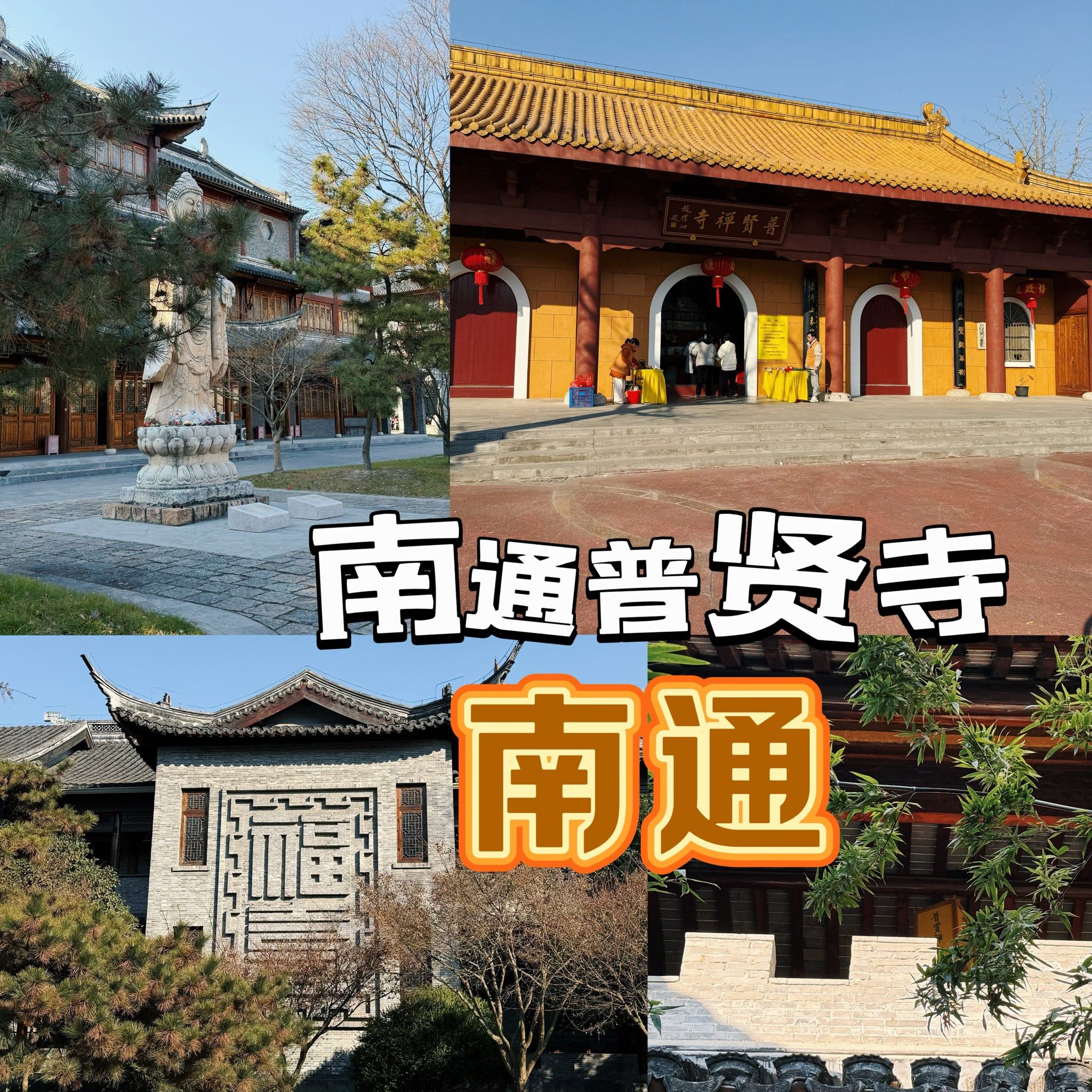 南通普贤寺