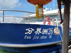 -海南分界洲岛旅游区