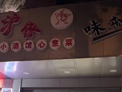 -沪依小酒馆心意菜