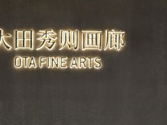 -大田秀则画廊