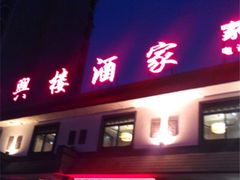 门面-鸿兴楼酒家嘉山路店