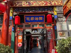 -花家怡园(四合院总店)