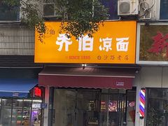 -乔伯凉面(白沙路店)