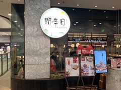 -赠李白·如诗的川味(余杭万达广场店)