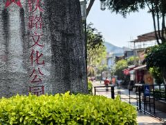 -铁路文化公园