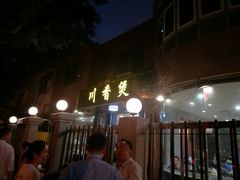 门面-川香煲(茅台路店)